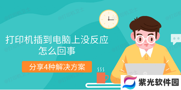 打印机插到电脑上没反应怎么回事 分享4种解决方案