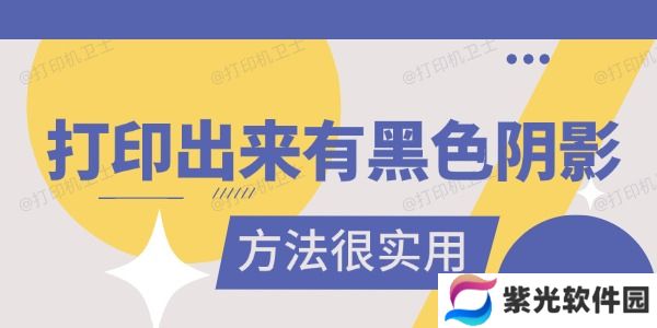 打印出来有黑色阴影是怎么回事 真的很实用