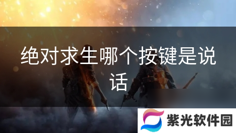 绝对求生哪个按键是说话