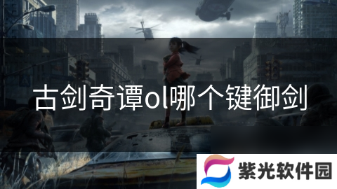 古剑奇谭ol哪个键御剑