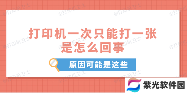 打印机一次只能打一张是怎么回事 原因可能是这些