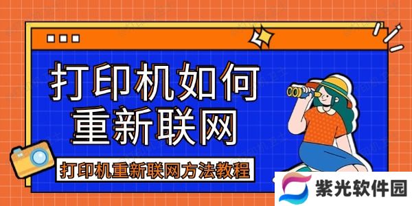 打印机如何重新联网