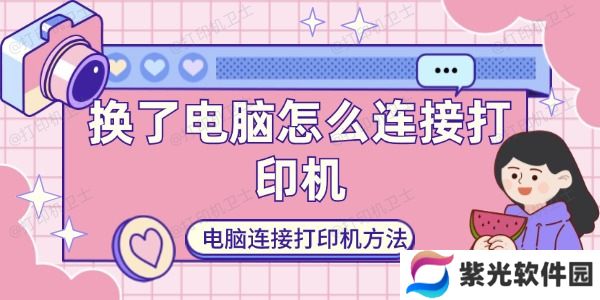 换了电脑怎么连接打印机