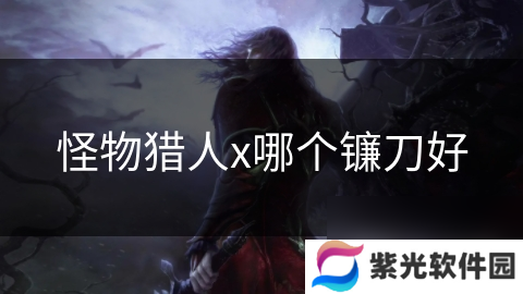 怪物猎人x哪个镰刀好