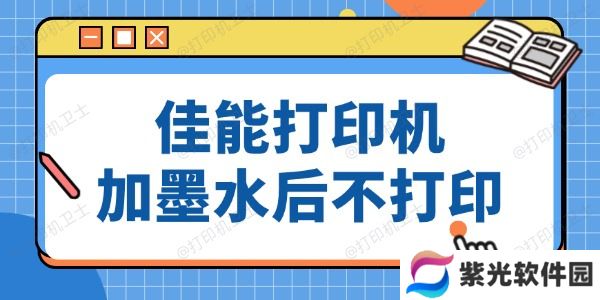 佳能打印机加墨水后仍然没法打印 方法超简单