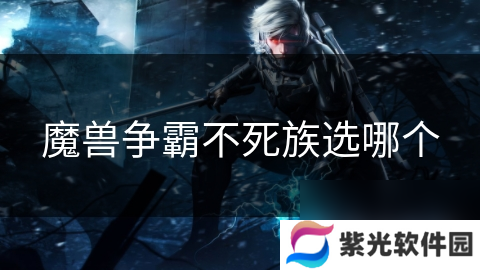 魔兽争霸不死族选哪个