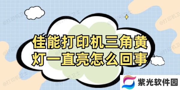 佳能打印机三角黄灯一直亮怎么回事
