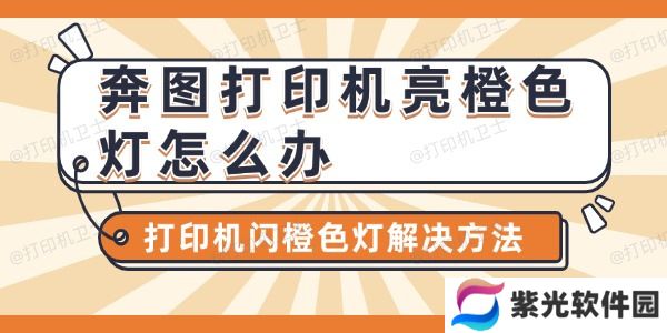 奔图打印机亮橙色灯怎么办
