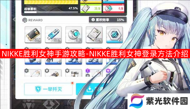 NIKKE胜利女神手游攻略