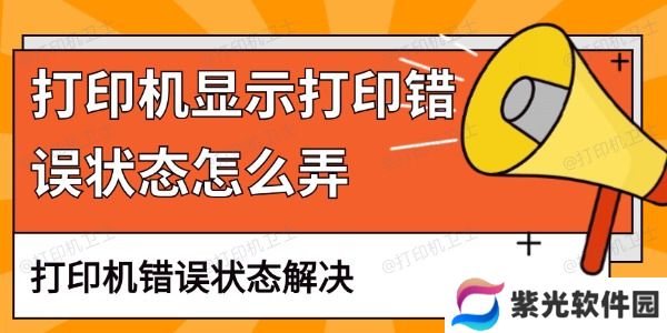 打印机显示打印错误状态怎么弄