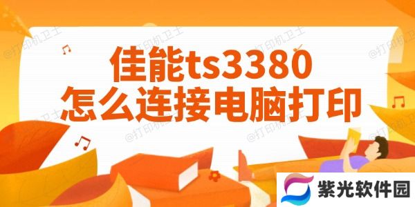 佳能ts3380怎么连接电脑打印 图文教程一目了然