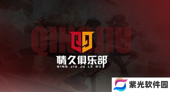 《穿越火线》cfpls25队伍介绍