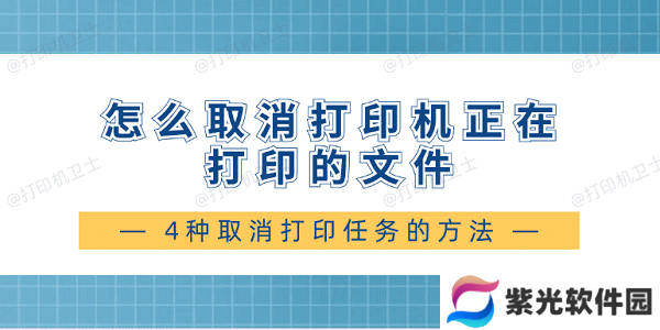 怎么取消打印机正在打印的文件 4种取消打印任务的方法