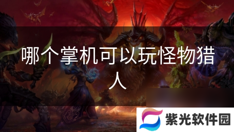 哪个掌机可以玩怪物猎人