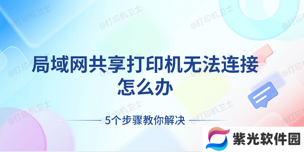 局域网共享打印机无法连接怎么办 5个步骤教你解决