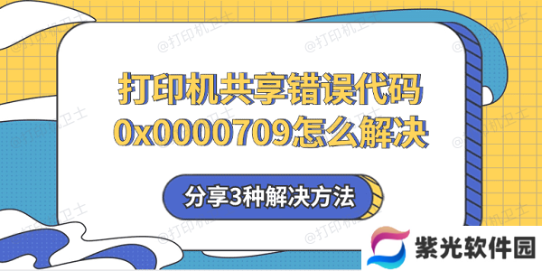 打印机共享错误代码0x0000709怎么解决 分享3种解决方法