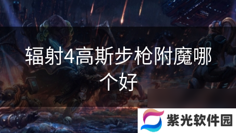 辐射4高斯步枪附魔哪个好