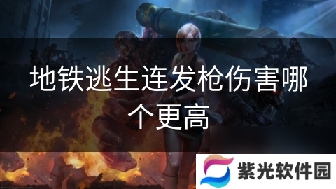 地铁逃生连发枪伤害哪个更高