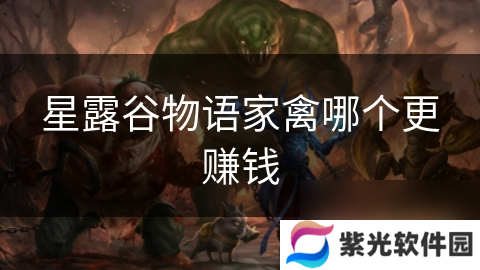 星露谷物语家禽哪个更赚钱