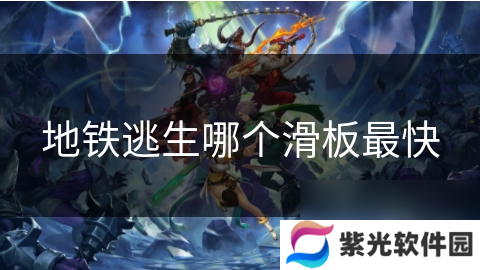 地铁逃生哪个滑板最快