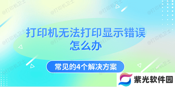 打印机无法打印显示错误怎么办 常见的4个解决方案