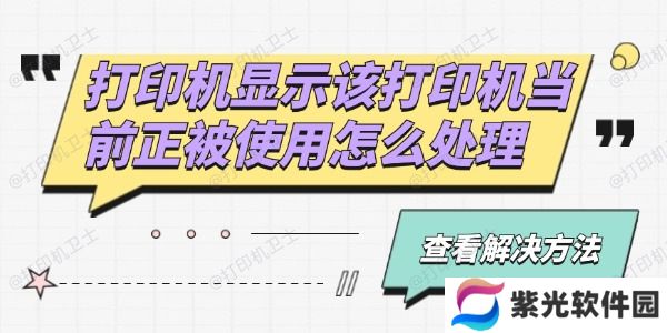 打印机显示该打印机当前正被使用怎么处理