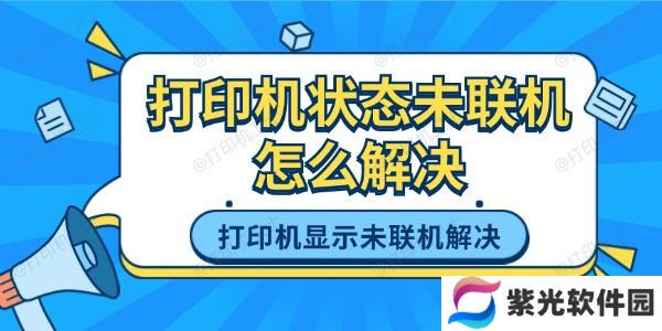 打印机状态未联机怎么解决