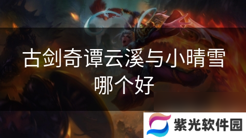 古剑奇谭云溪与小晴雪哪个好