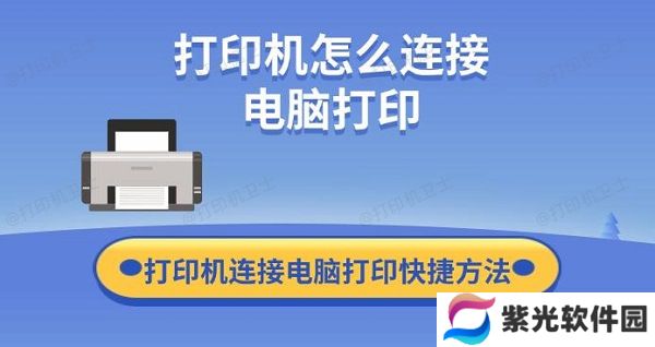 打印机怎么连接电脑打印 打印机连接电脑打印快捷方法
