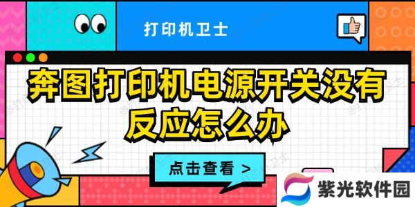 奔图打印机电源开关没有反应怎么办
