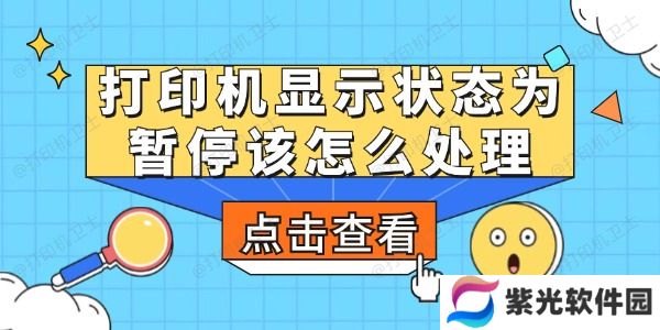 打印机显示状态为暂停该怎么处理