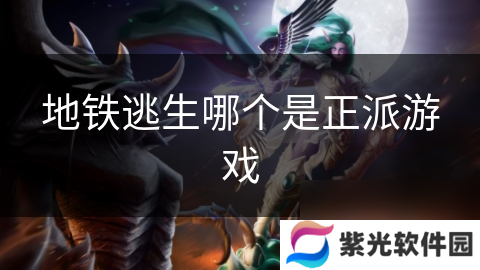 地铁逃生哪个是正派游戏