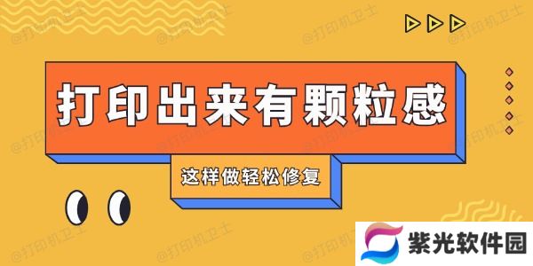 打印机打印出来有颗粒感怎么回事 这样做轻松修复