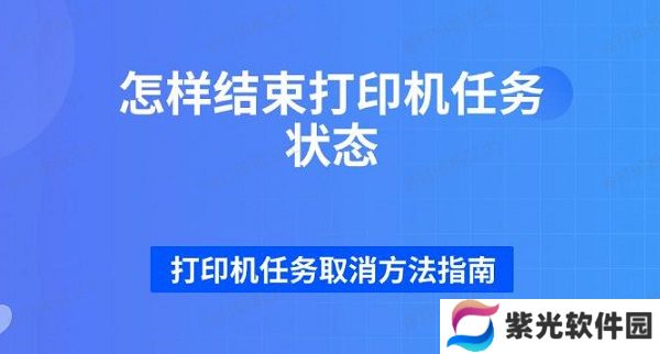 怎样结束打印机任务状态 打印机任务取消方法指南