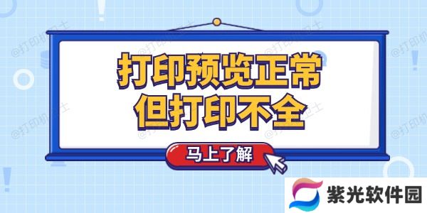 打印预览正常但打印不全怎么回事 这个技巧简单解决