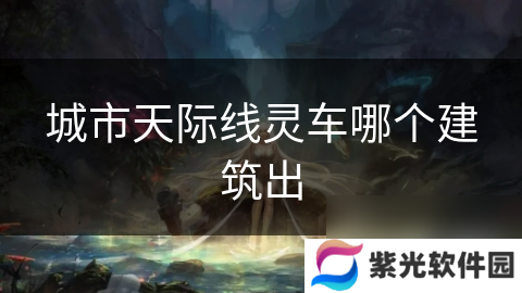 城市天际线灵车哪个建筑出