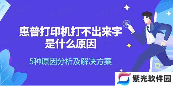 惠普打印机打不出来字是什么原因 5种原因分析及解决方案