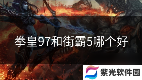 拳皇97和街霸5哪个好