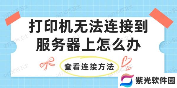打印机无法连接到服务器上怎么办