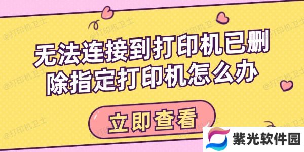 无法连接到打印机已删除指定打印机怎么办
