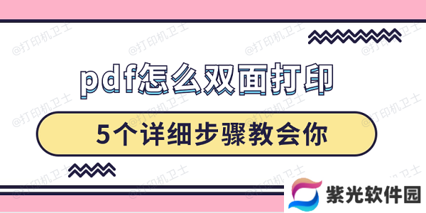pdf怎么双面打印 5个详细步骤教会你