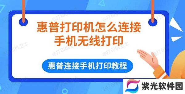 惠普打印机怎么连接手机无线打印 惠普连接手机打印教程