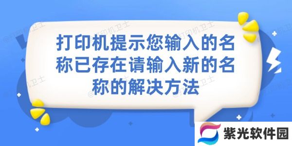 打印机提示您输入的名称已存在请输入新的名称的解决方法