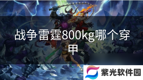 战争雷霆800kg哪个穿甲