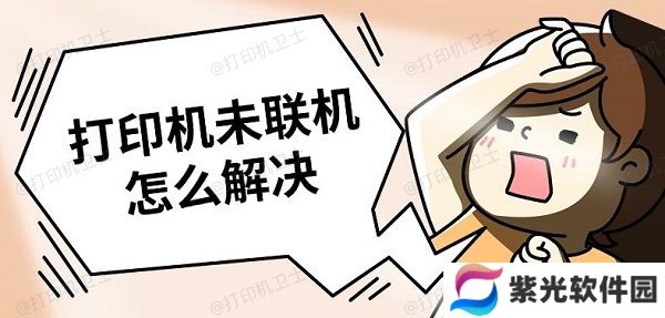 打印机未联机怎么解决 解决打印机未联机方法推荐
