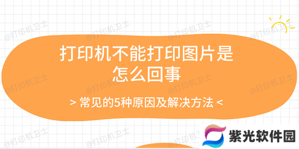 打印机不能打印图片是怎么回事 常见的5种原因及解决方法