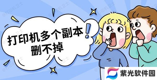打印机多个副本删不掉 打印机副本删除方法指南