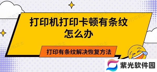 打印机打印卡顿有条纹怎么办 打印有条纹解决恢复方法