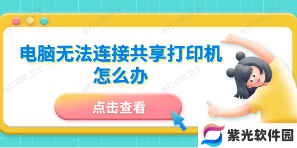 电脑无法连接共享打印机怎么办 5招成功连接共享打印机