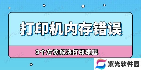 打印机内存错误怎么解决 3个方法解决打印难题！